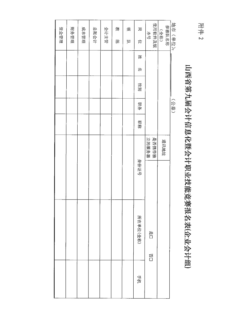 关于举办山西省第九届会计信息化暨会计职业技能竞赛总决赛的通知_8.jpg