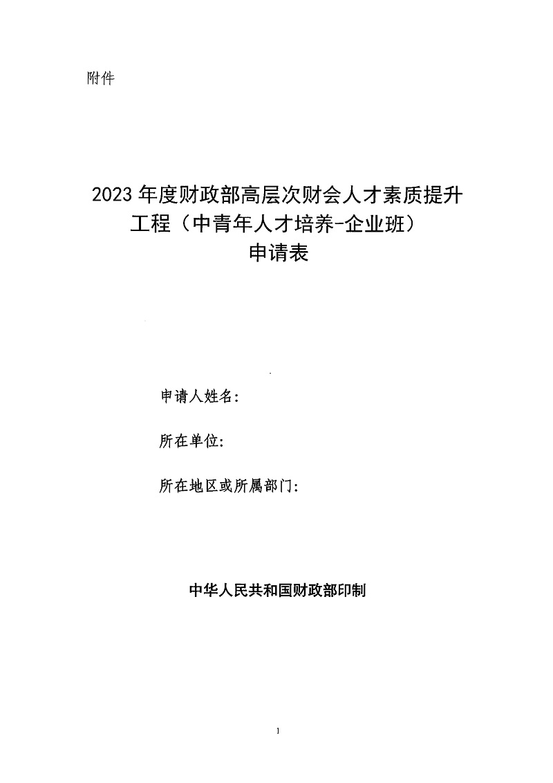 关于开展2023年度财政部高层次财会人才素质提升工程（中青年人才培养-企业班）选拔工作的通知_7.jpg