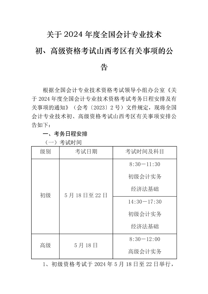 关于2024年度全国会计专业技术初、高级资格考试山西考区相关事项的公告_1.jpg