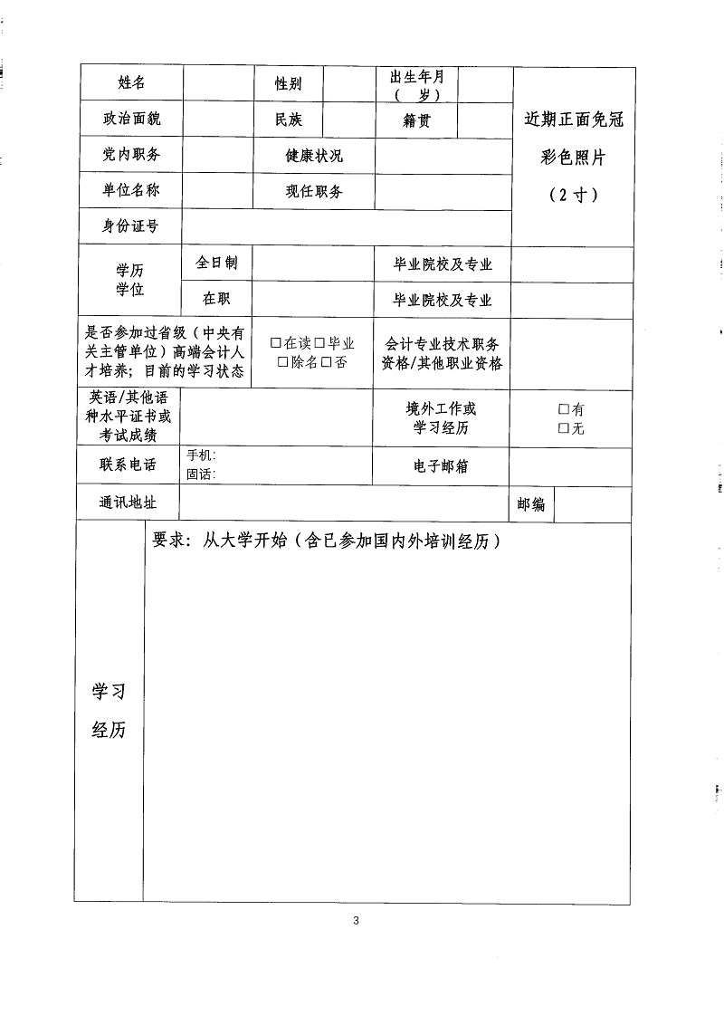 选拔行政事业类高层次人才通知及附件_9.jpg